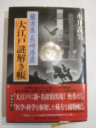 蘭方医・長崎浩斎　大江戸謎解き帳