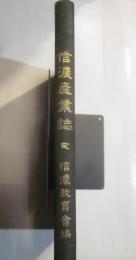 信濃産業誌