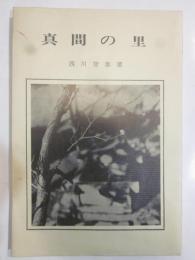 真間の里　真間山周辺の文学史跡　増補改訂版