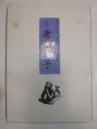 唐糸草子　信濃古典読み物叢書１
