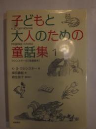 子どもと大人のための童話集１　ウシンスキーの「母語読本」