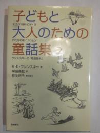 子どもと大人のための童話集２　ウシンスキーの「母語読本」