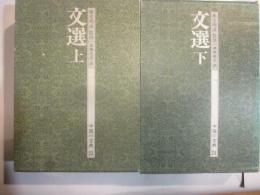 文選　上下　中国の古典　23、24