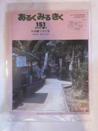あるくみるきく　１５１　1679（1979年？）　９月　特集：三河三島