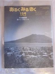 あるくみるきく　１５４　１９７９年12月　特集：薩摩　遥かなる隼人たち