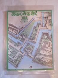 あるくみるきく　１０８　1976年2月　特集：三原