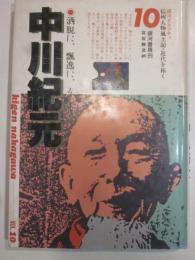 中川紀元　洒脱に、飄逸に、そして　信州人物風土記・近代を拓く 10　銀河グラフティ