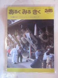 あるくみるきく　２４５　1987年7月号　特集：安房の「やわたんまち」　総社の祭りと市