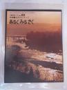 あるくみるきく　№８９　1974年7月号　特集：紀の川にそって