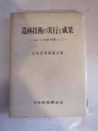 造林技術の実行と成果　これからの造林の指標として