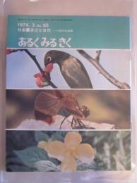 あるくみるきく　1974年3月号　№８５　特集：身近な自然　小石川の四季