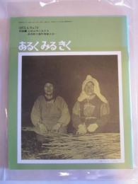 あるくみるきく　1973年4月号　№74　特集：土佐山中に生きる　長岡郡大豊町聞書き抄