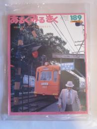 あるくみるきく　№１８９　1982年11月号　特集　大阪・チンチン電車の走るまち