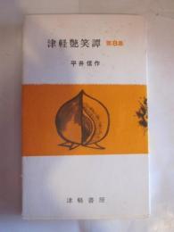 津軽艶笑譚　第8集