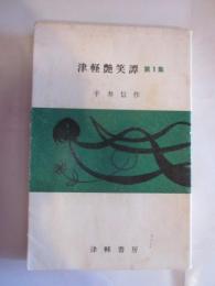 津軽艶笑譚　第１集