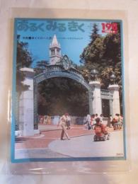 あるくみるきく　№１９８　1983年8月号　特集：車イスの一人旅