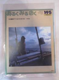 あるくみるきく　№１９５　1983年5月　特集　瀬戸内海の釣漁の島　沖家室