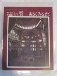 あるくみるきく　1975年5月号　№９９　特集：ビザンチン歴程