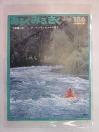 あるくみるきく　1982年8月　№186　特集：川旅　ツーリング・カヌーの週末