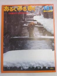 あるくみるきく　№１８１　1982年3月号　特集：倉吉の鋳物師を訪ねて