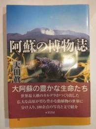 阿蘇の博物誌