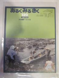 あるくみるきく　№１２０　1977年2月号　特集：下北の海