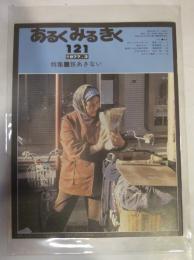 あるくみるきく　№１２１　1977年3月号　特集：旅あきない