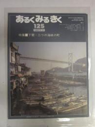 あるくみるきく　№１２５　1977年7月号　特集：下関・二つの海峡の町