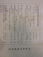 児童文学学会　第35号