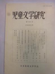 児童文学研究　第38号