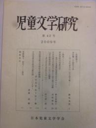 児童文学研究　第42号