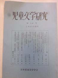 児童文学研究　第16号