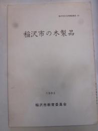 稲沢市の木製品　稲沢市文化財調査報告14