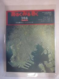あるくみるきく　№１４６　1979年4月　特集：横浜・つくられた町