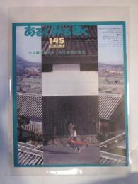 あるくみるきく　№１４５　1979年3月号　特集：周防柳井・ある商家の場合