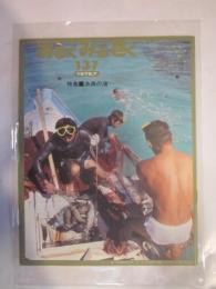 あるくみるきく　№１３７　1978年7月号　特集：糸満の海