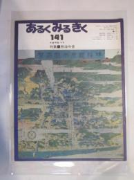 あるくみるきく　№１４１　1978年11月号　特集：熱海今昔
