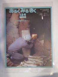 あるくみるきく　№１２４　1977年6月号　特集：信楽通い