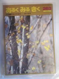 あるくみるきく　№２６３　1988年12月号　特集：関東の平地林　農の風景