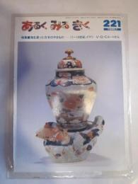 あるくみるきく　№221　1985年7月号　特集：日本を渡った日本のやきもの　１７～18世紀、イマリ　V・O・Cルートから