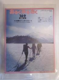 あるくみるきく　№１６９　1981年3月　特集：雪の山野を駆ける　スキーラングラウフへの招待