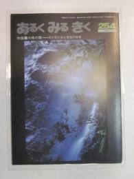 あるくみるきく　№２５４　1988年4月号　特集：大峰の靡　木と石と水と空気の世界