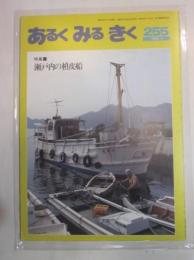 あるくみるきく　№２５５　1988年5月　特集：瀬戸内の槙皮船