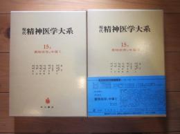 現代精神医学大系　第15巻 A・B　薬物依存と中毒 Ⅰ・Ⅱ　全2巻セット