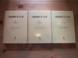 現代精神医学大系　第16巻 A・B・C　精神遅滞　Ⅰ・Ⅱ・Ⅲ　全3巻セット