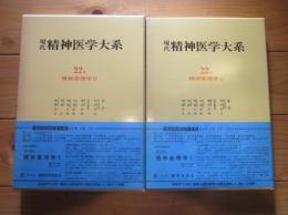 現代精神医学大系　第22巻　A・B　精神薬理学全　Ⅰ・Ⅱ　2冊