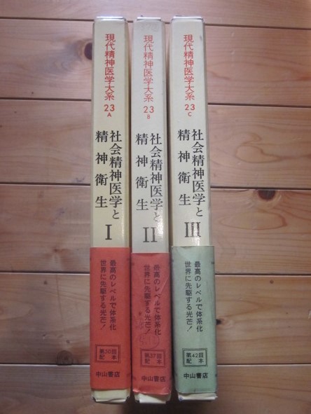 現代精神医学大系 第23巻 A・B・C 社会精神医学と精神衛生 Ⅰ・Ⅱ・Ⅲ