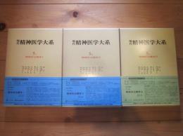 現代精神医学大系　第5巻　A・B・C　精神科治療学　Ⅰ・Ⅱ・Ⅲ　全3巻セット