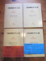 現代精神医学大系　第19巻　A・B・C・D　神経病理学　Ⅰ・Ⅱ・Ⅲ・Ⅳ　全4巻セット