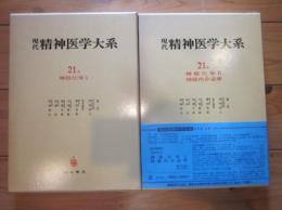 現代精神医学大系　第21巻　A・B　神経科学　Ⅰ・Ⅱ　神経内分泌学　全2冊